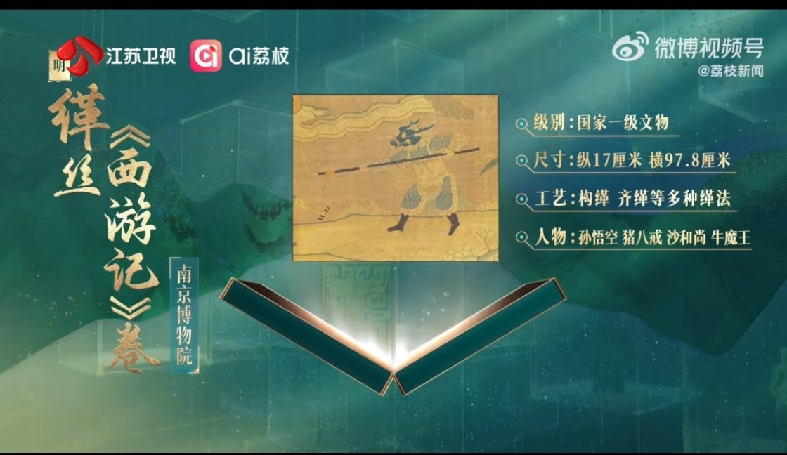 缂丝版《西游记》——匠人用丝线当画笔，孙悟空火眼金睛透着灵气，猪八戒憨态毕现，牛