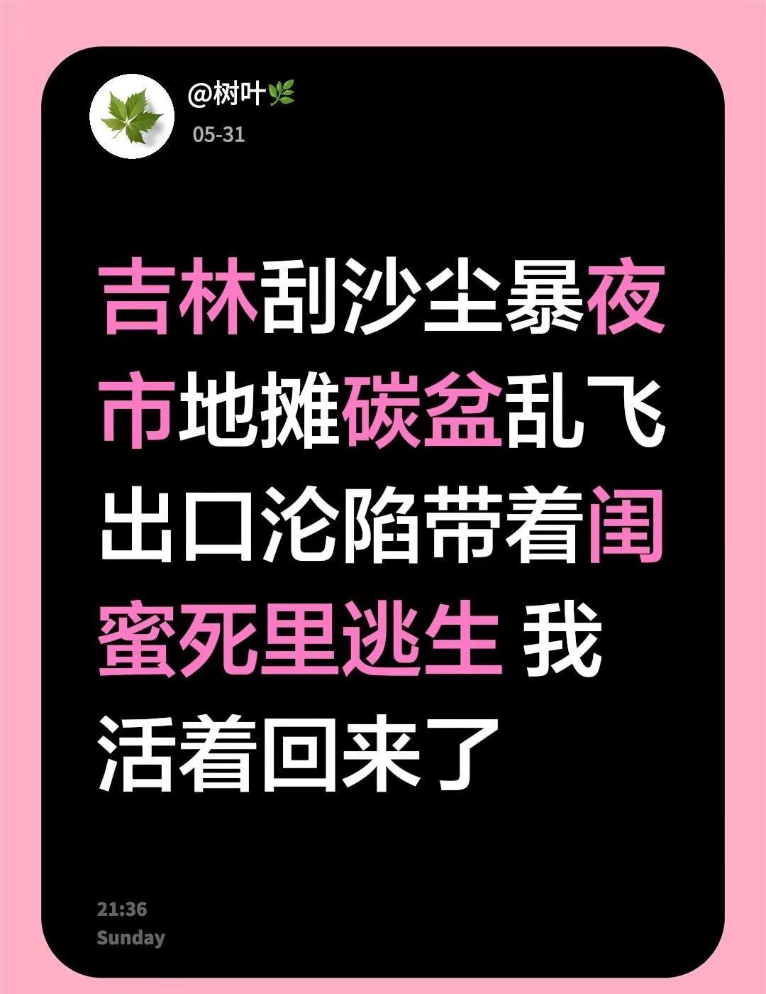 吉林刮沙尘暴夜市地摊碳盆乱飞出口沦陷带着闺蜜死里逃生 我活着回来了
