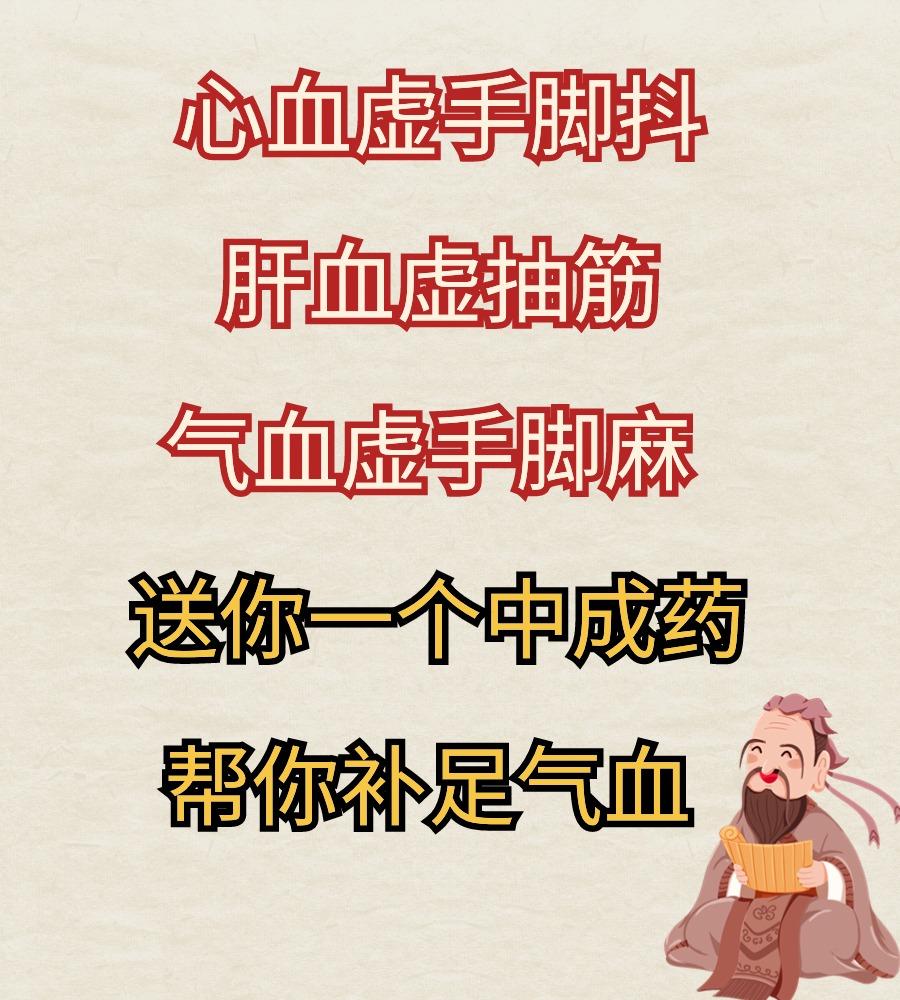 心血虚手脚抖，肝血虚抽筋 ，气血虚手脚麻，送你一个中成药，帮你补足气血