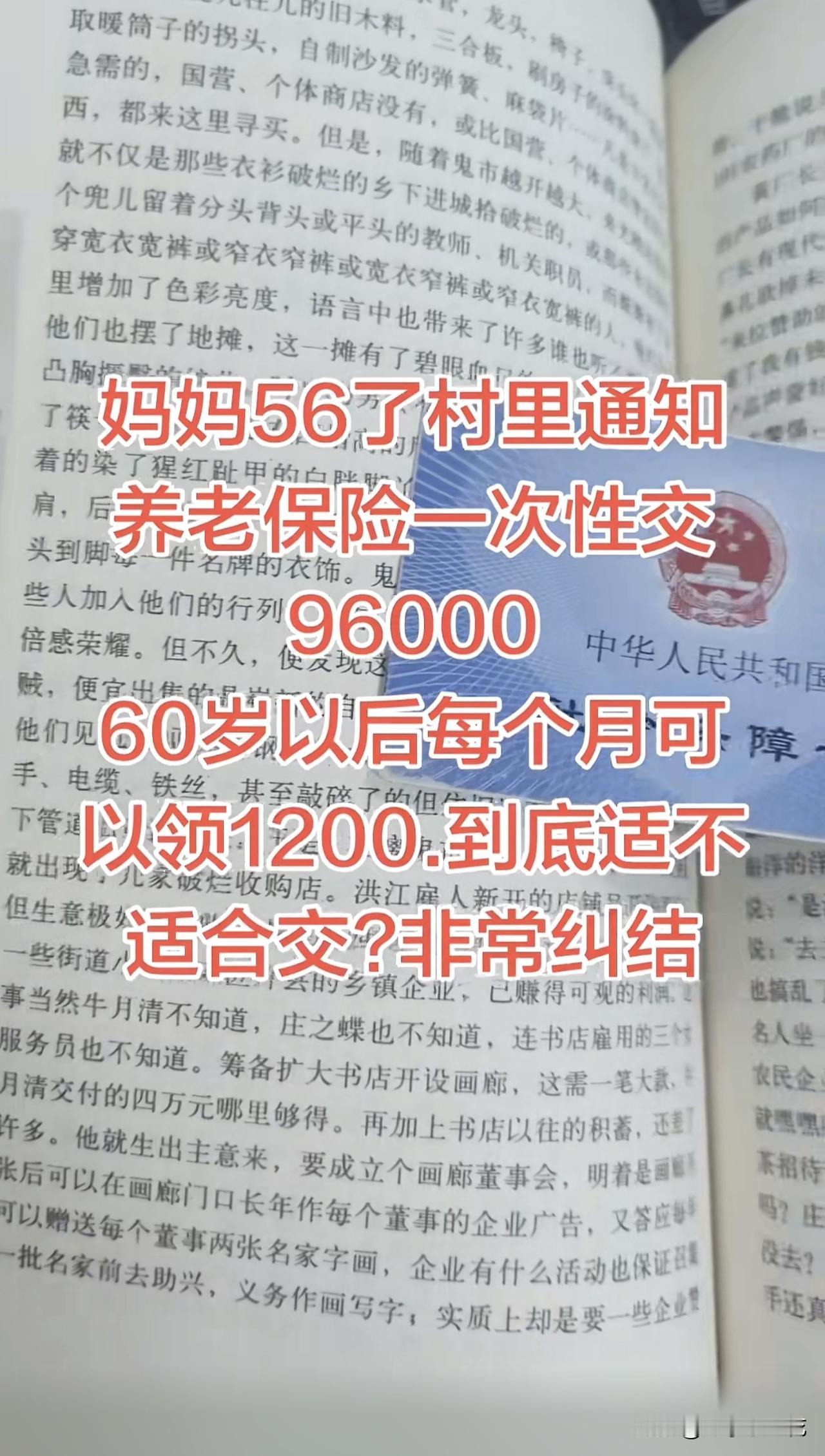 56岁老妈一次性交96000养老险，60岁每月领1200，到底该不该交？

刷到