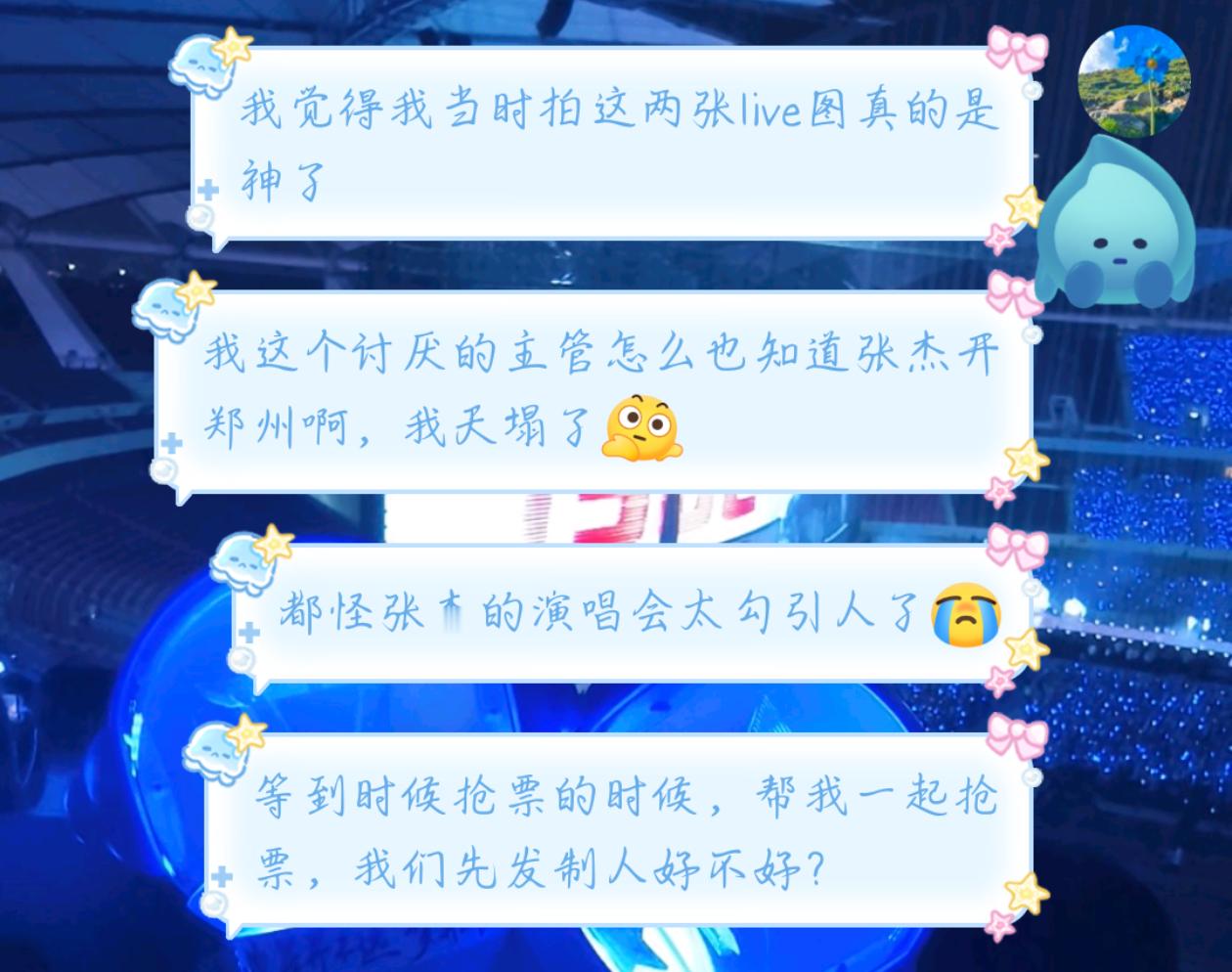 张杰，你的演唱会太勾引人了吧同事好像在聊今晚我们这的彩铃之声演唱会，我讨厌的男领
