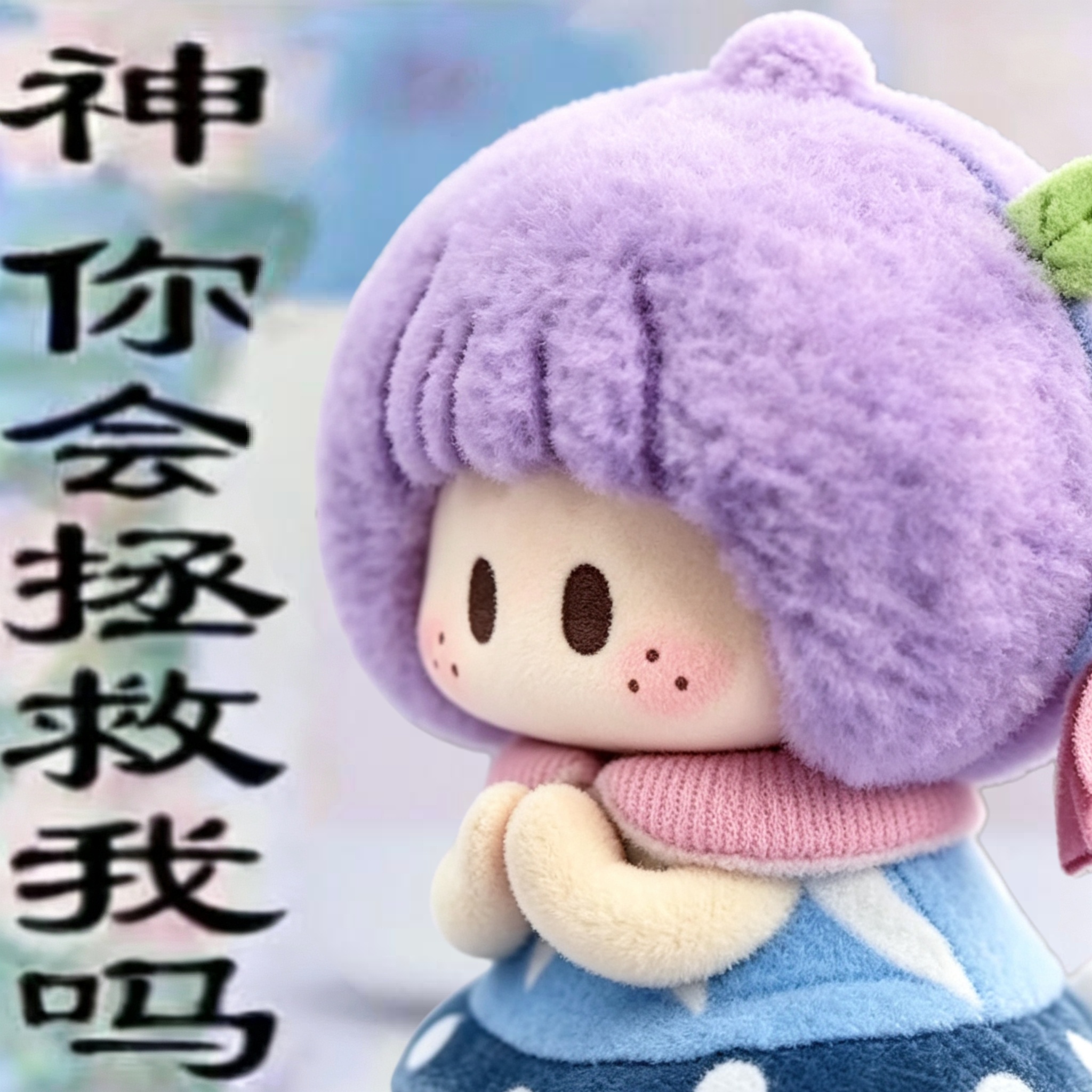 神啊，我的有效ss到底什么回家？我到底什么时候能蹭到ydl