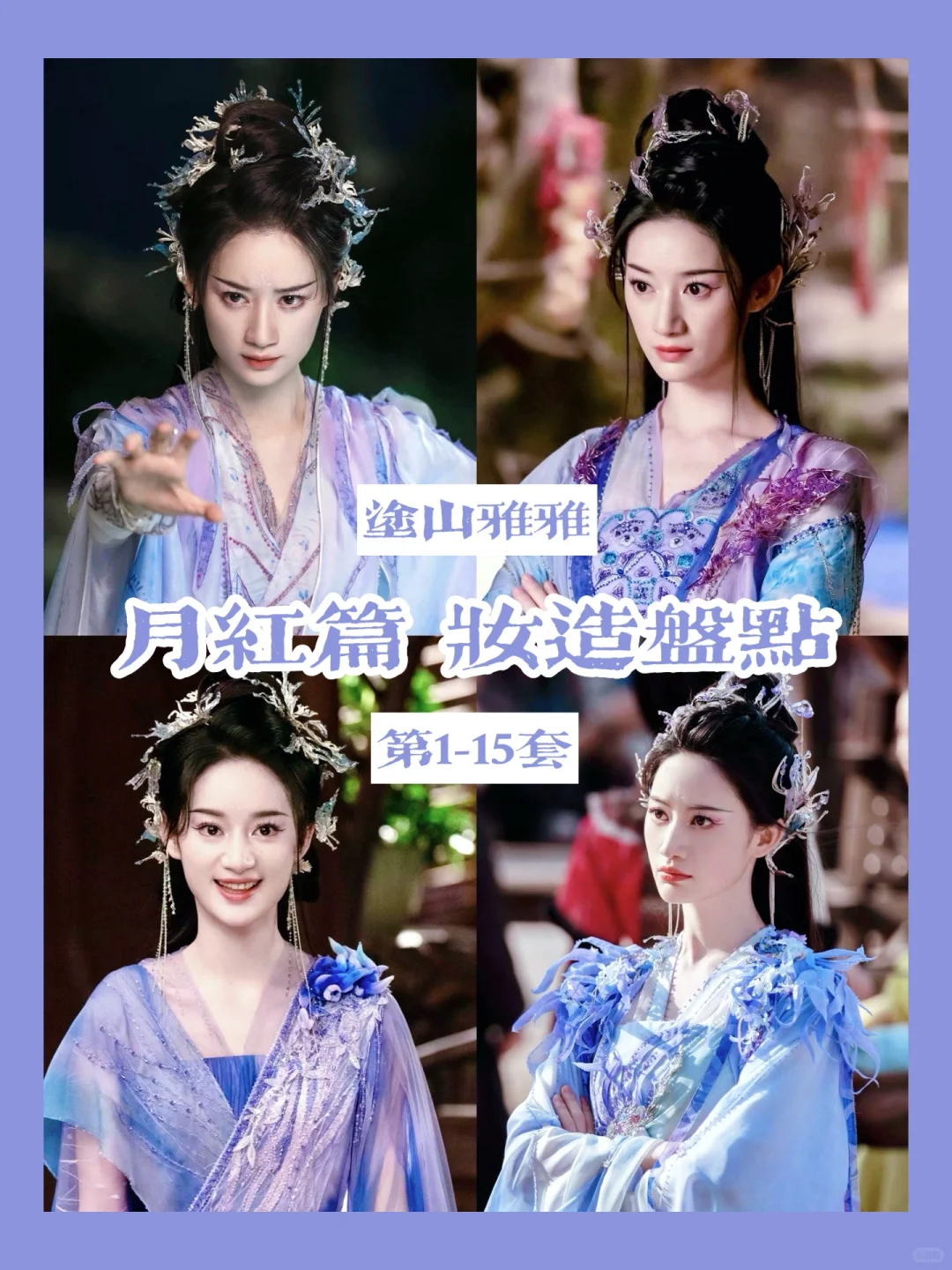 狐妖小红娘月红篇 | 涂山雅雅超全造型盘点