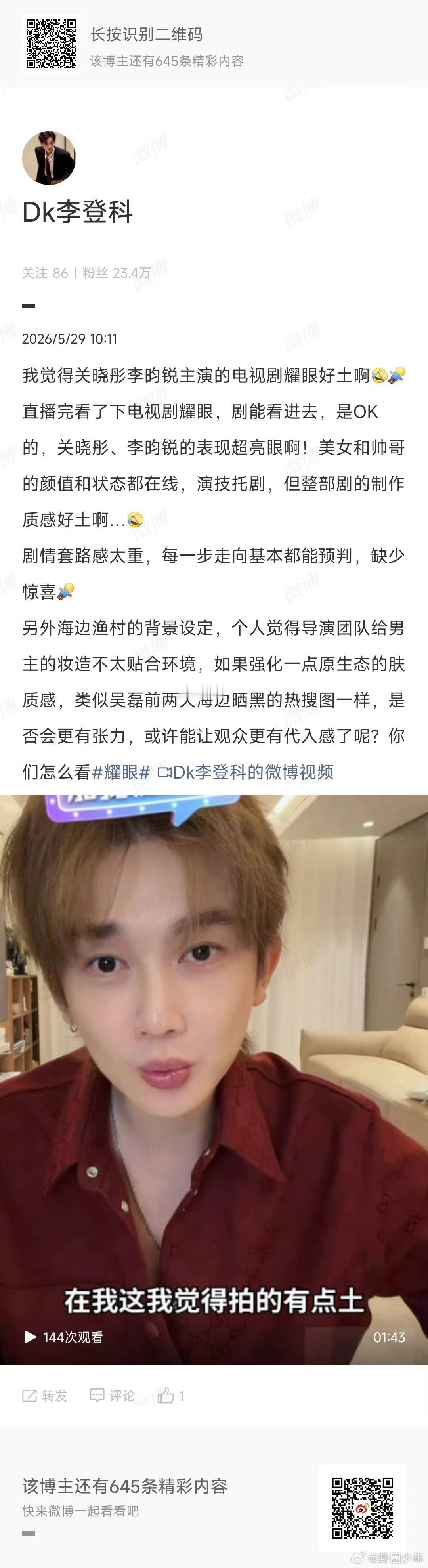 李登科觉得耀眼好土现在观众的审美真的提高了！不是光有帅哥美女就能买单，剧情要有新