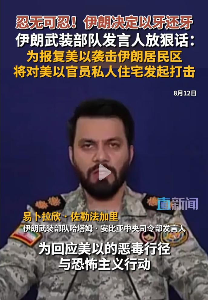 美以又搬起石头砸自己的脚，伊朗革命卫队要发飙了！8月12日，伊朗武装部队哈塔姆·
