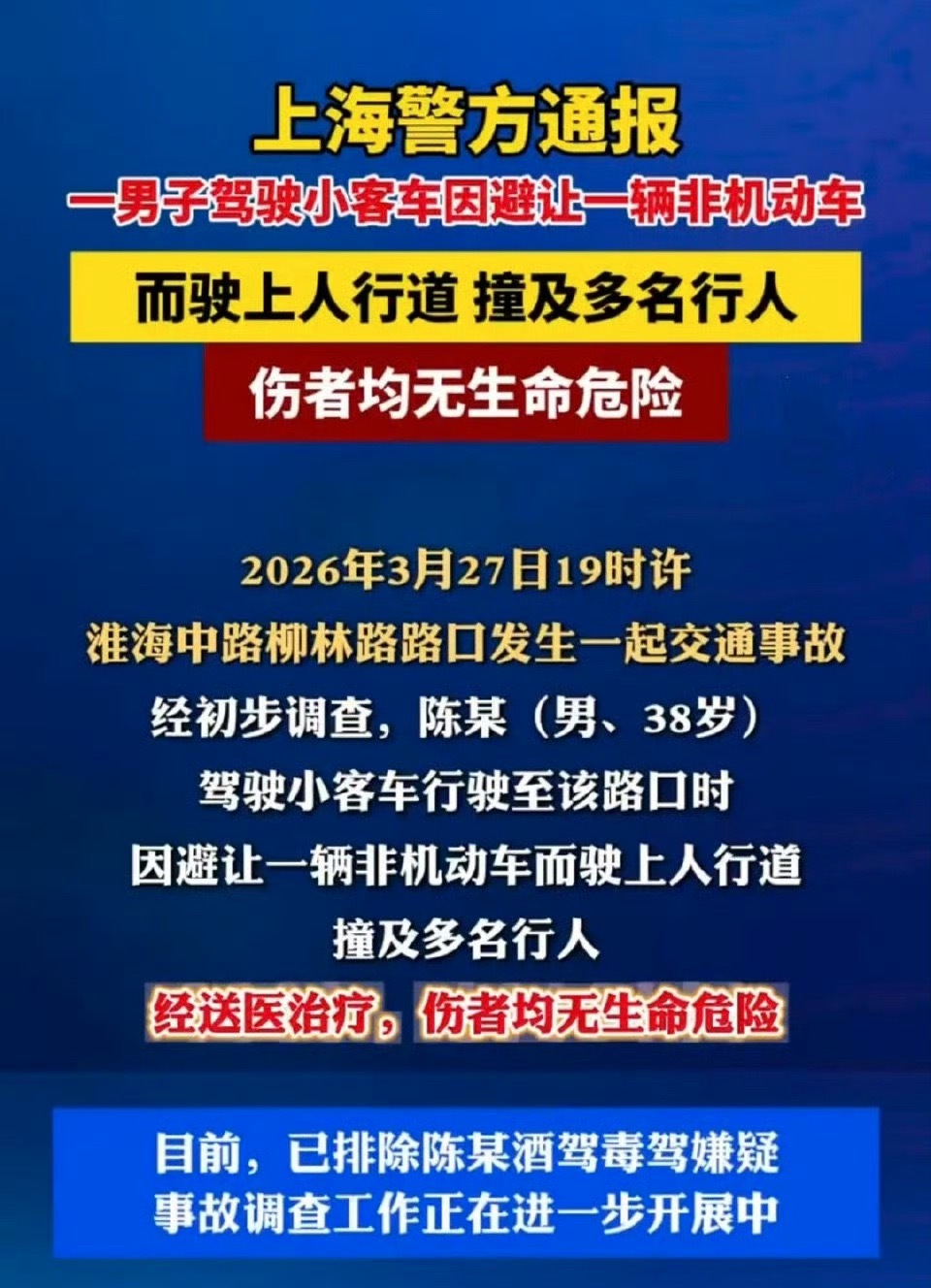 上海警方通报小客车撞上多名行人避让非机动车冲上人行道，已排除酒驾毒驾，伤者无生命