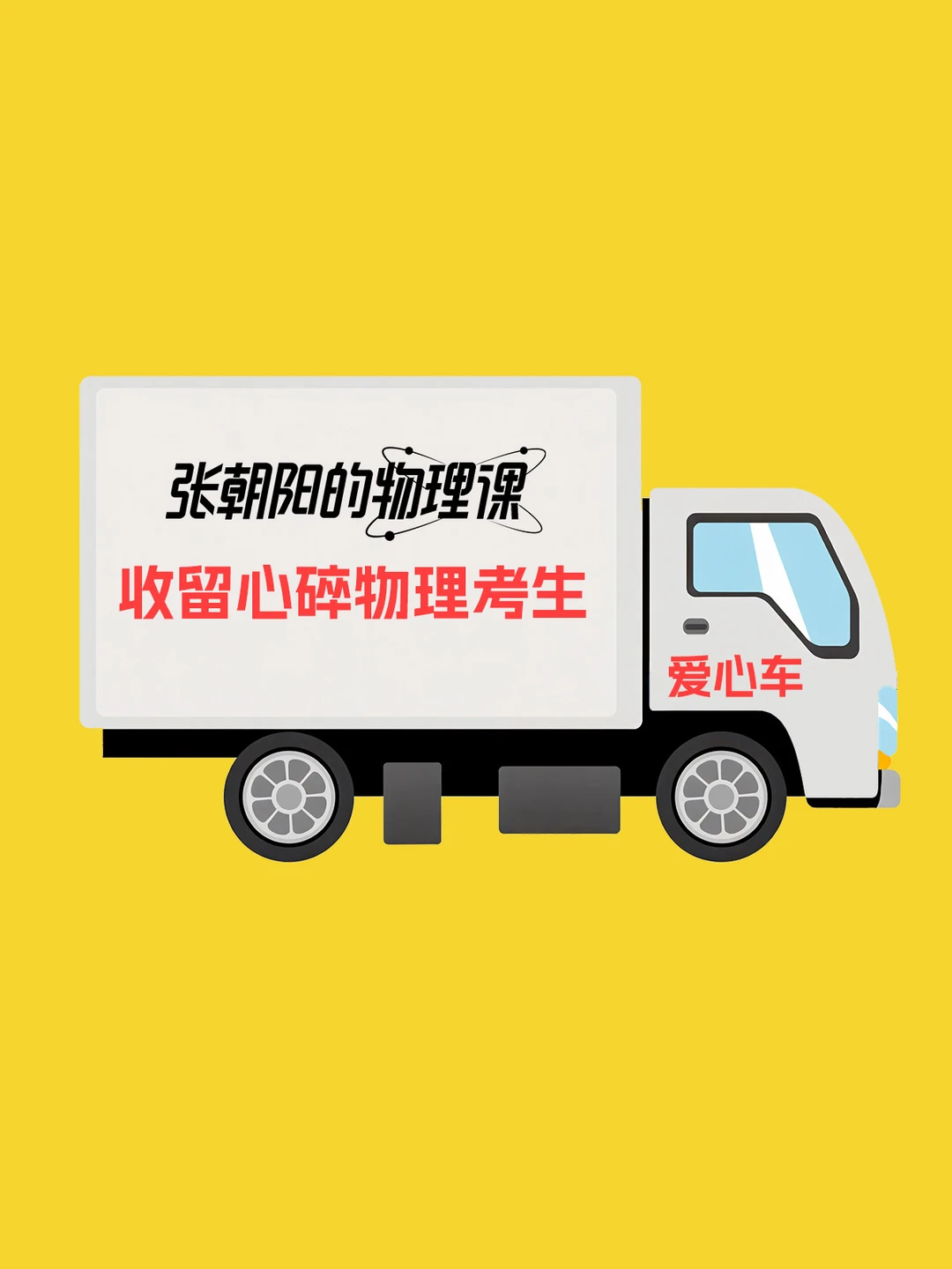 收留心碎物理考生