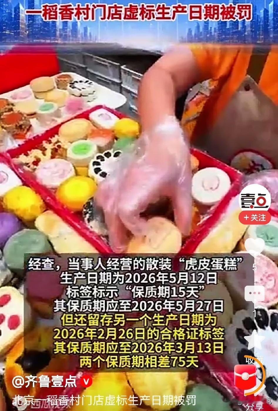 老字号改食品日期，这件事确实不应该！
媒体爆出，稻香村门店篡改虎皮蛋糕生产日期被