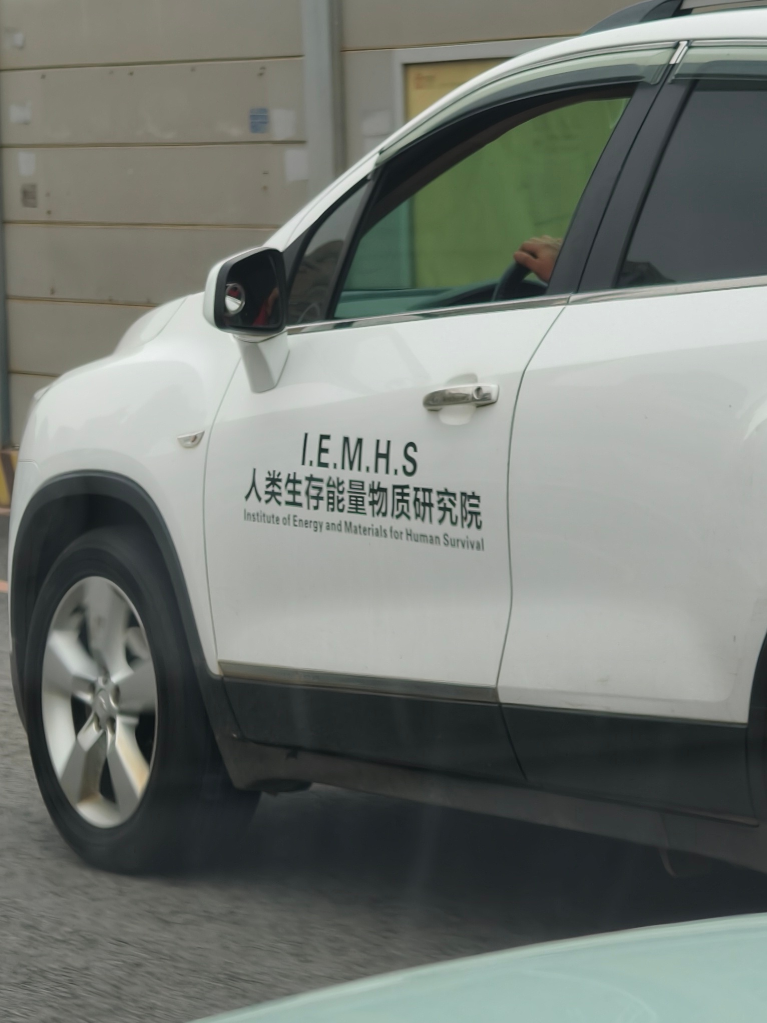 路上刚刚看到<人类生存能量物质研究院>，是真有这个研究院吗？不是车主闹着玩的吧？