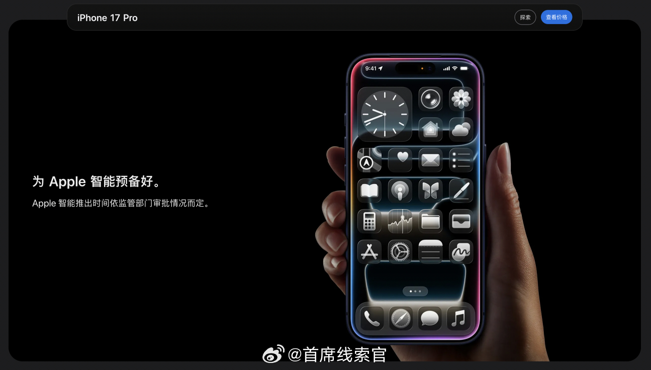iPhone 17 Pro 系列，还是标了个「为 Apple 智能预备好」。然后