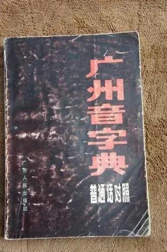 我在四十年前，买了一本封面很深色(像是深蓝)的《广州音字典》(1983年版)，我