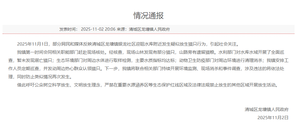 广东清远清城区一水库附近发生疑似放生猫只行为,当地通报:暂未
