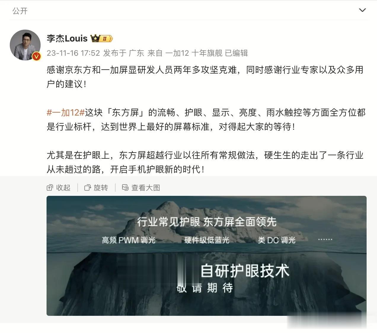 李杰：一加12屏幕达到世界上最好的屏幕标准，对得起大家的等待！真的这么强吗？？其