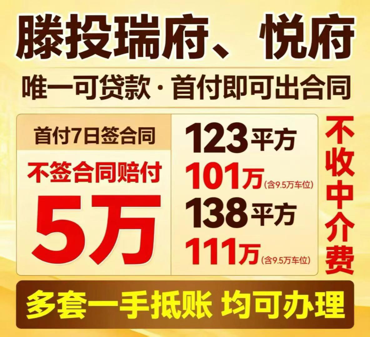 「滕投瑞府/悦府抵账房」
✅唯一可贷款·首付即出合同
✅首付7日签合同，
✅不能