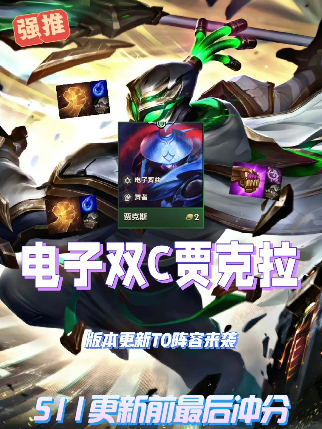 版本更新！S11前最后一套T0上分阵容横空出世