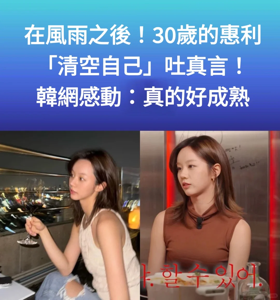 🔥在风雨之后！30岁的惠利清空自己吐真言