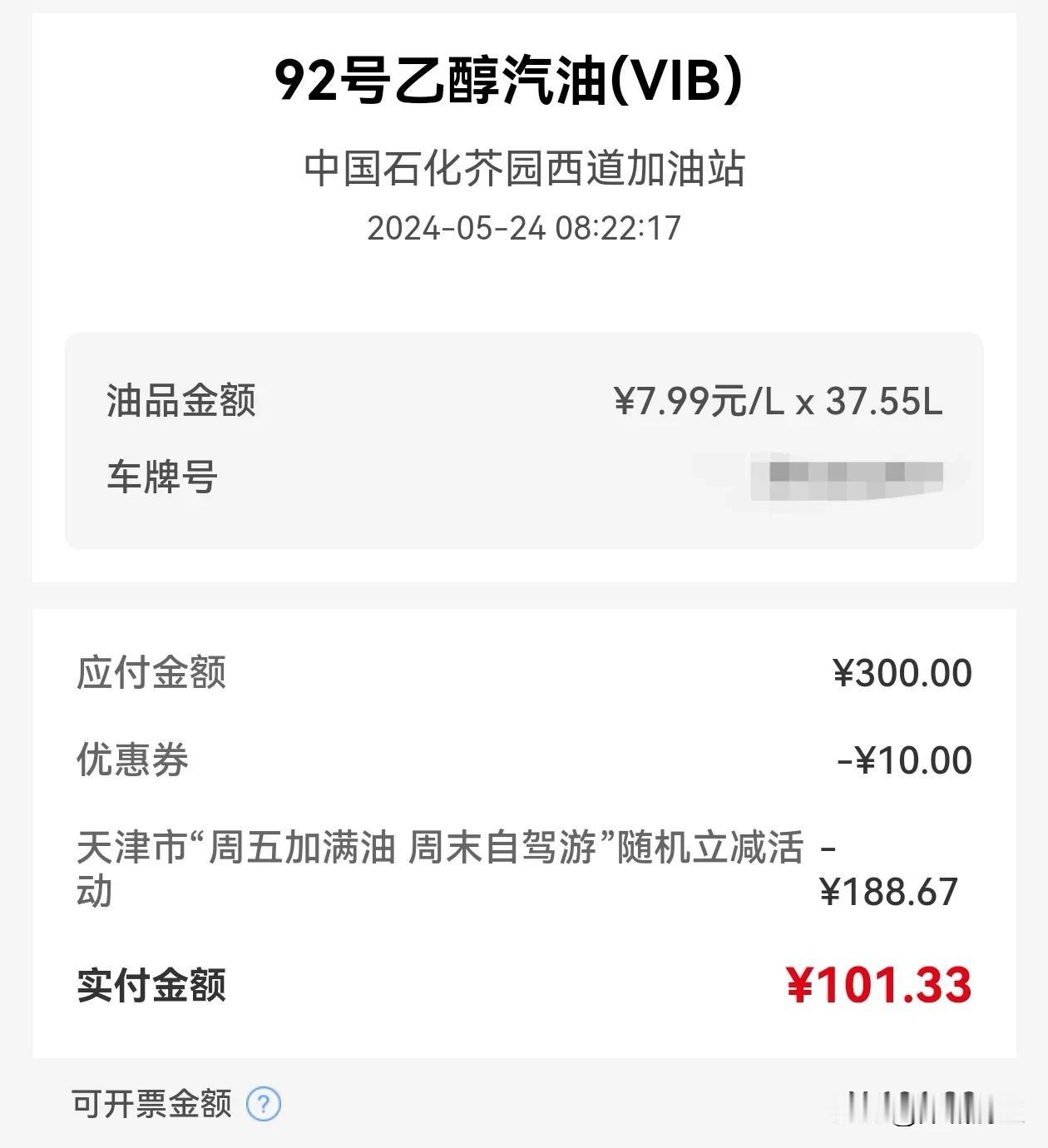 哇哇，天津中石化周五这个加油随机立减活动还真让人意外[呲牙][耶][烟花]