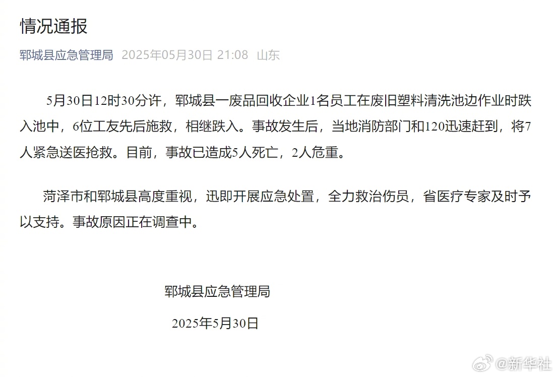 【#山东郓城落水事故情况通报#】#山东郓城一公司多人落入清洗池# ​​​5月30