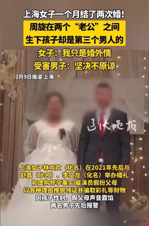上海，女子先后与2名男子办了婚礼，还生下一个孩子。当这2名男子发现异常并报警后，