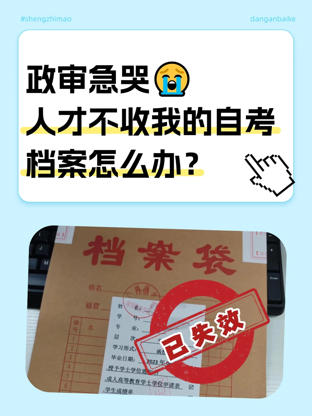 政审急哭😭人才不收我的自考档案怎么办？