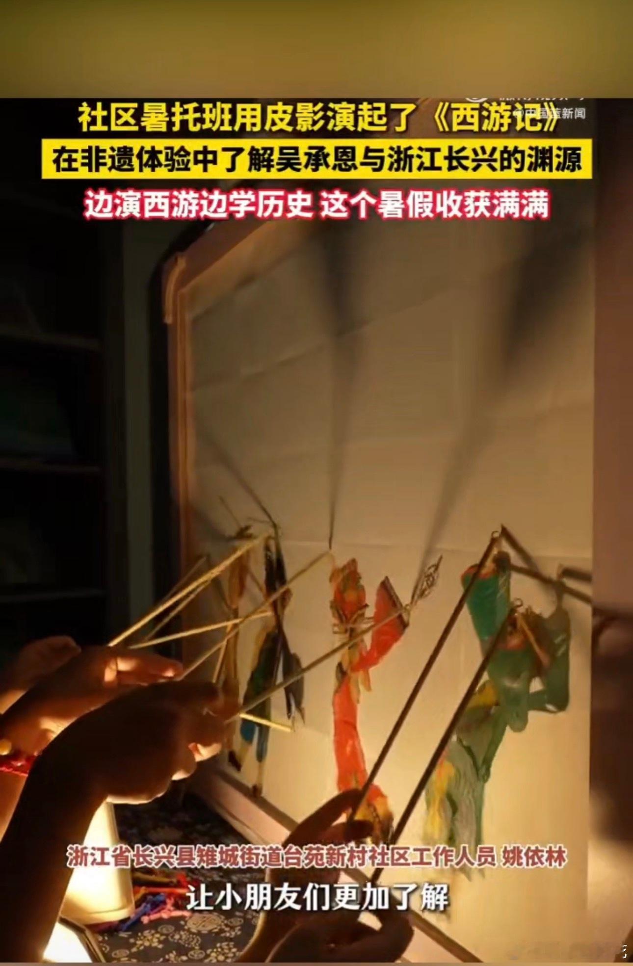 浙里暑托班皮影点亮暑假浙江长兴萌娃光影演绎西游记 这样的暑托更有意义 