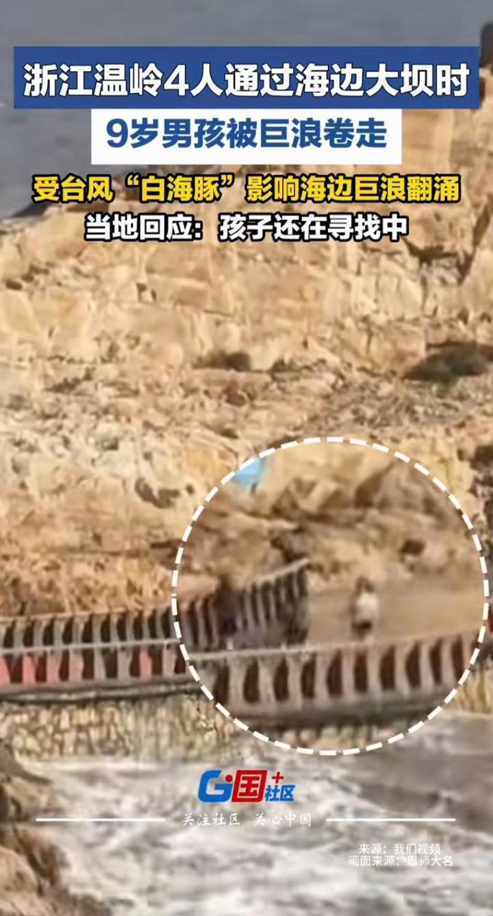 温岭9岁男孩被巨浪卷走：台风天的侥幸，从来都赌不起
 
浙江温岭这一幕，看得人心