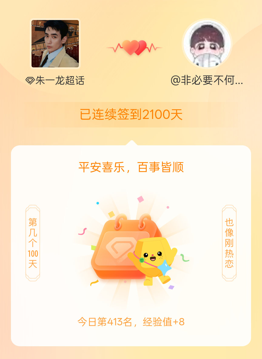 朱一龙我在朱一龙连续签到2100天啦，百看不厌，久处亦欢~ 
