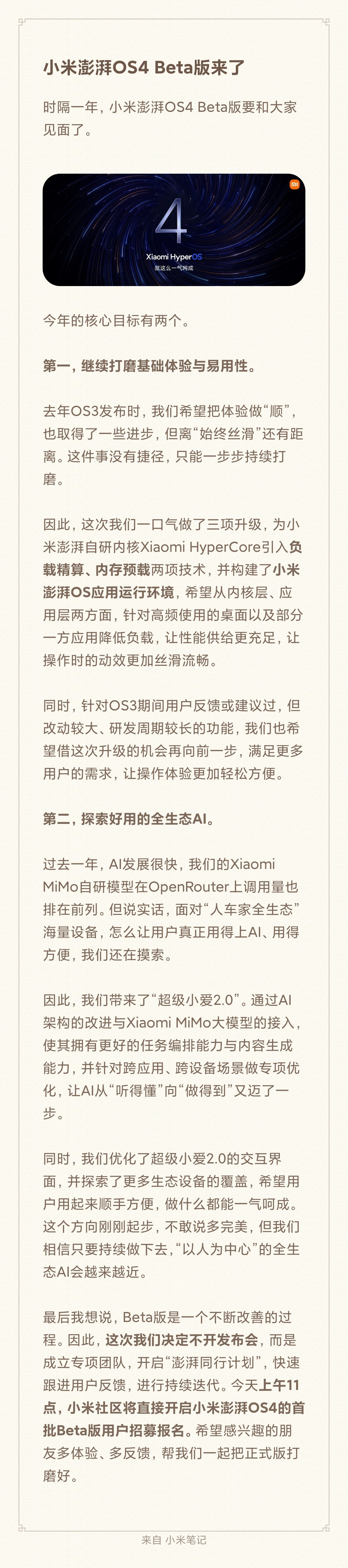 小米澎湃OS4 Beta版今日11点在小米社区开启首批招募，不开发布会，直接开测