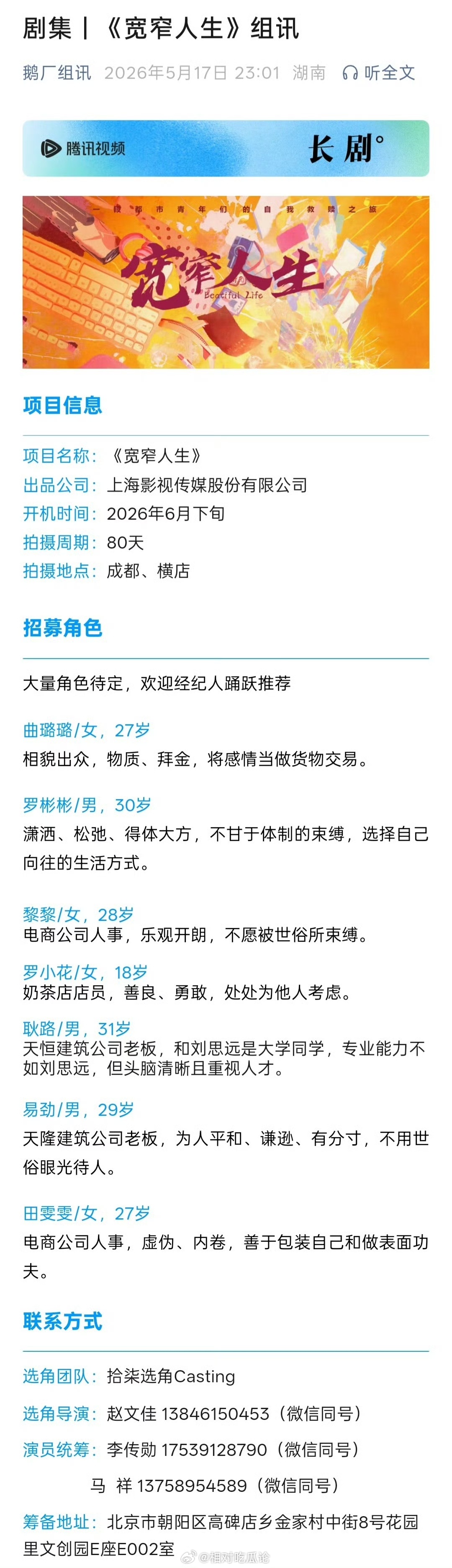 🐧腾讯都市生活剧《宽窄人生》组讯出品公司：上海影视开机时间：2026年6月下旬