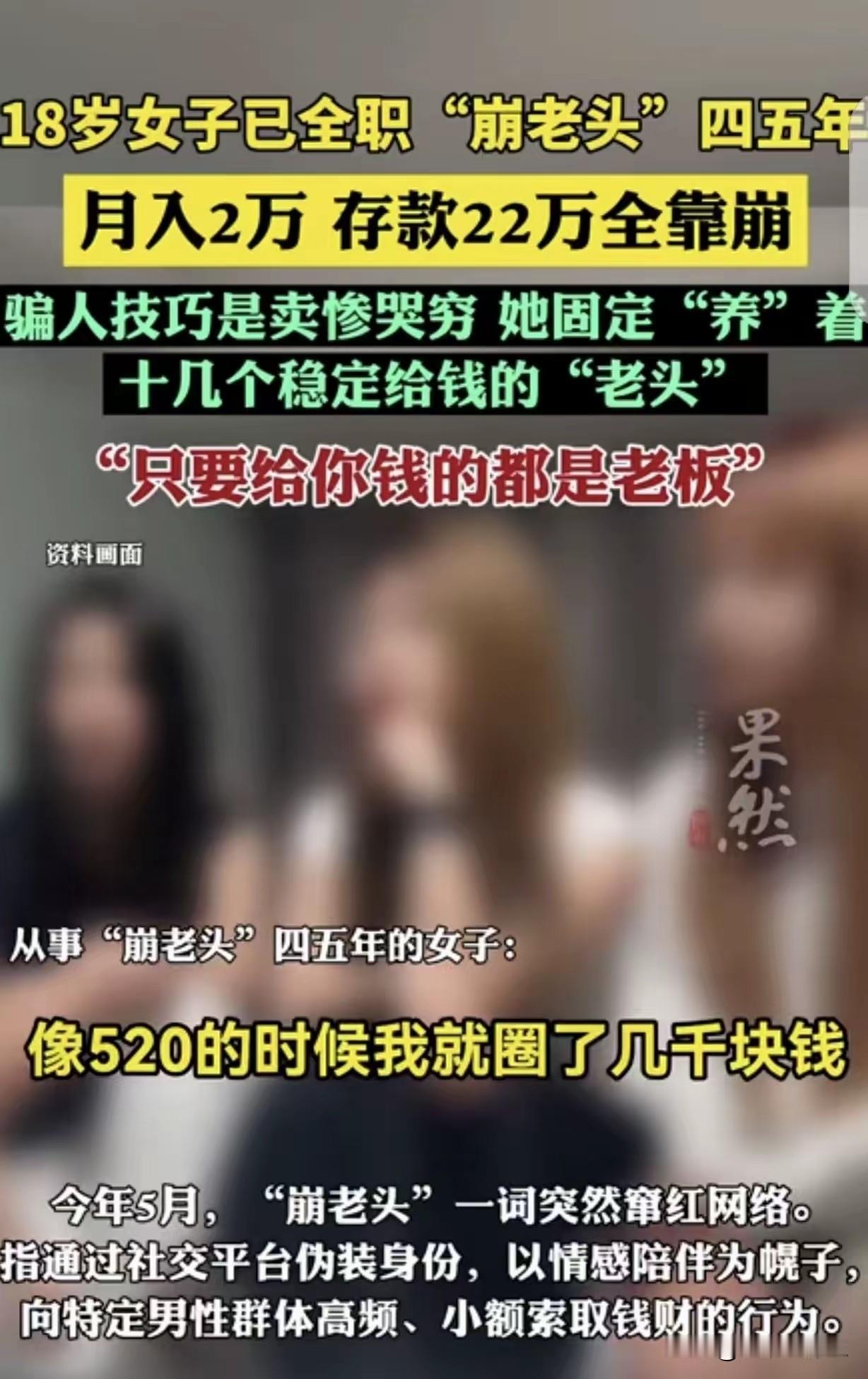 崩老头！”一18岁女子全职干“崩老头”4-5年了，她无比骄傲的说，它固定“养”1