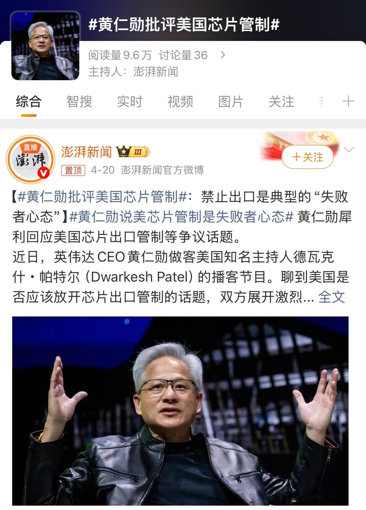 黄仁勋批评美国芯片管制 任何形式的技术封锁，都是愚蠢的，因为你不给，我们可以自己