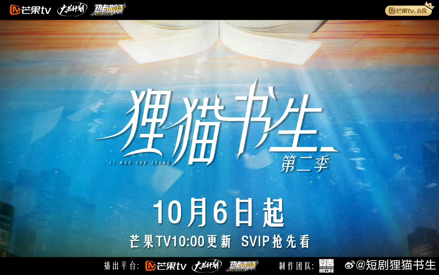 狸猫书生2定档天呐！狸猫书生第二季定档了 10月6日起🥭10：00更新，一整个