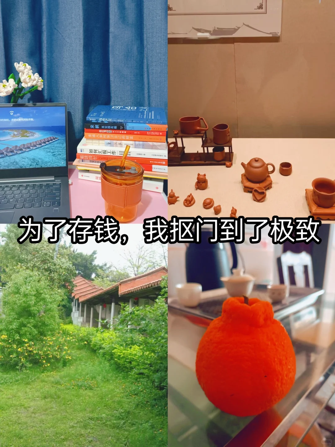 月薪三千元，我过着极简低物欲生活