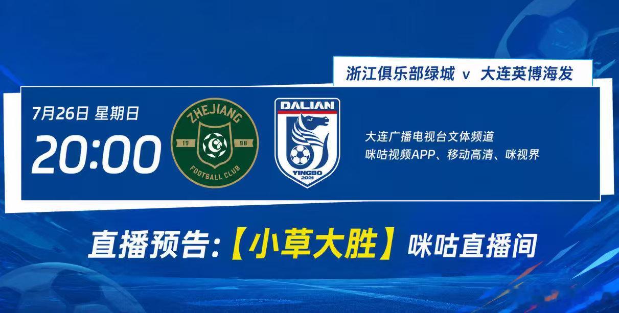 ⚽比赛：中超浙江vs大连英博⏰开赛时间：7月26日20:00⚖️裁判：戴弋戈（山