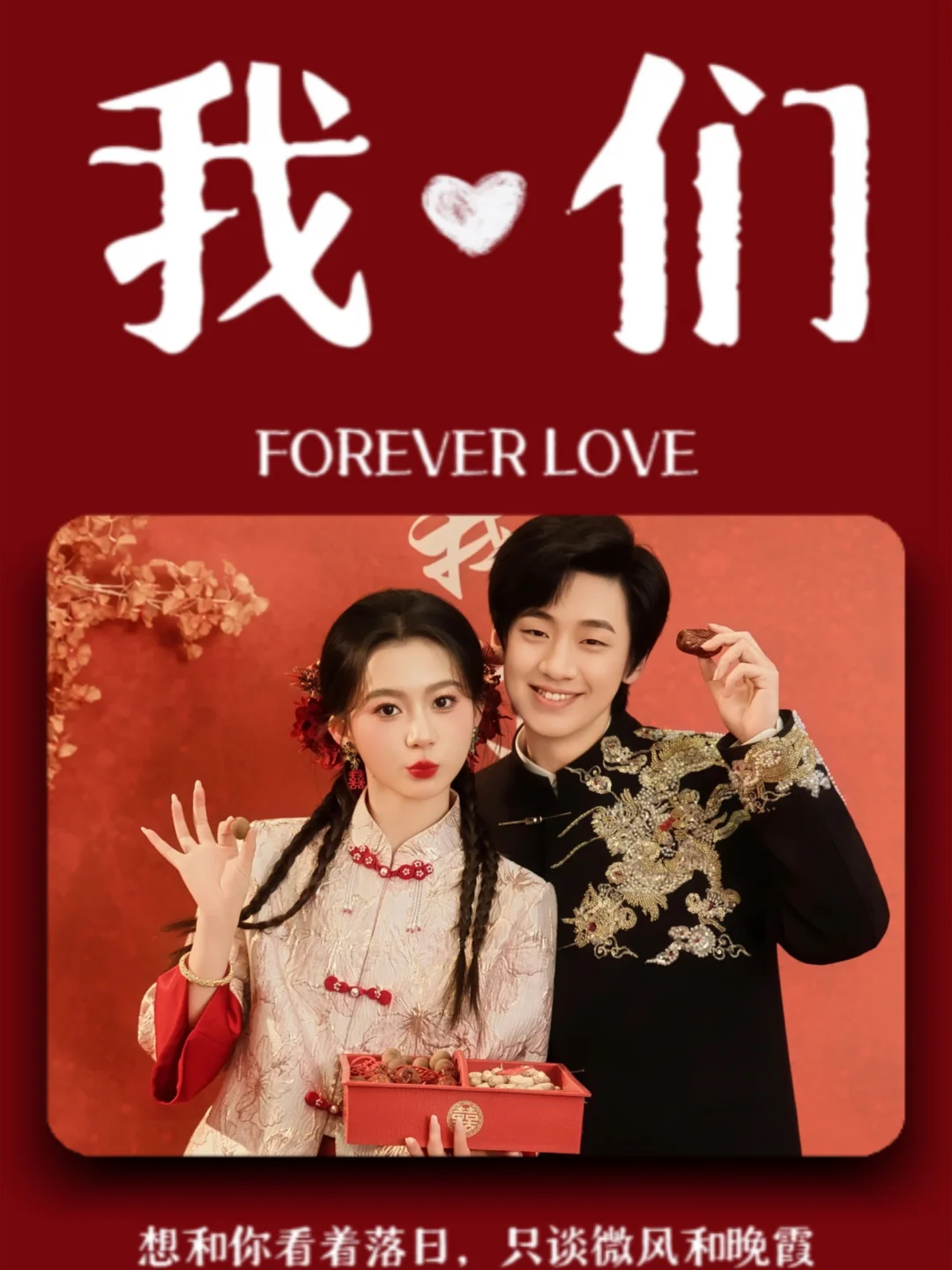 00后备婚预制订婚照｜出片道具全攻略