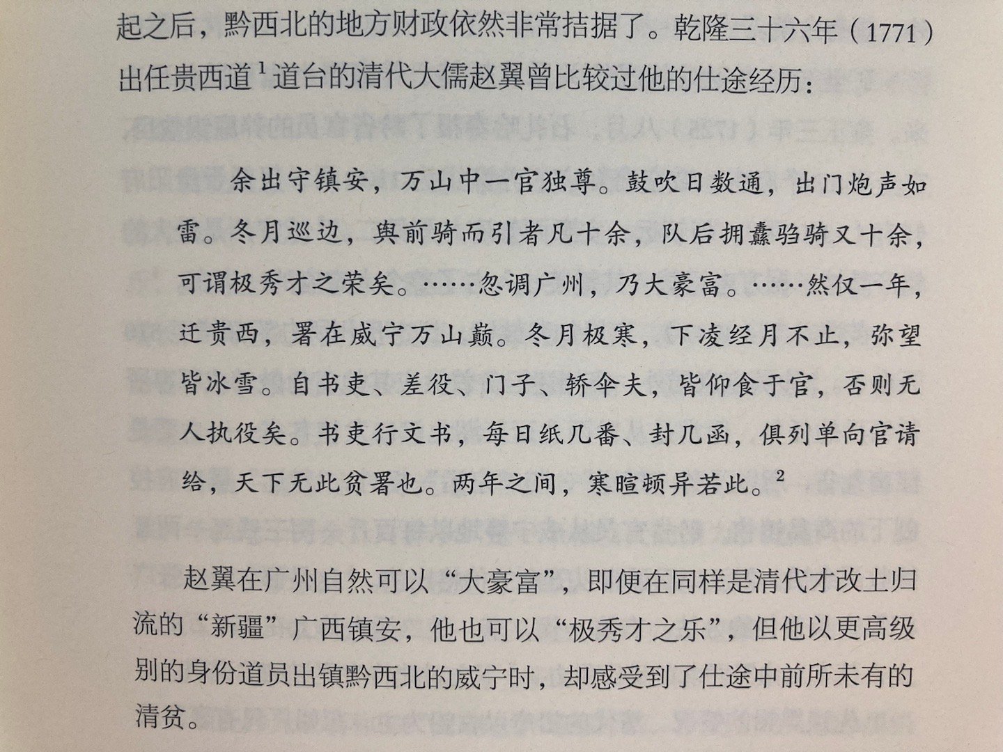 赵翼：这官越做越寒酸 ​​​