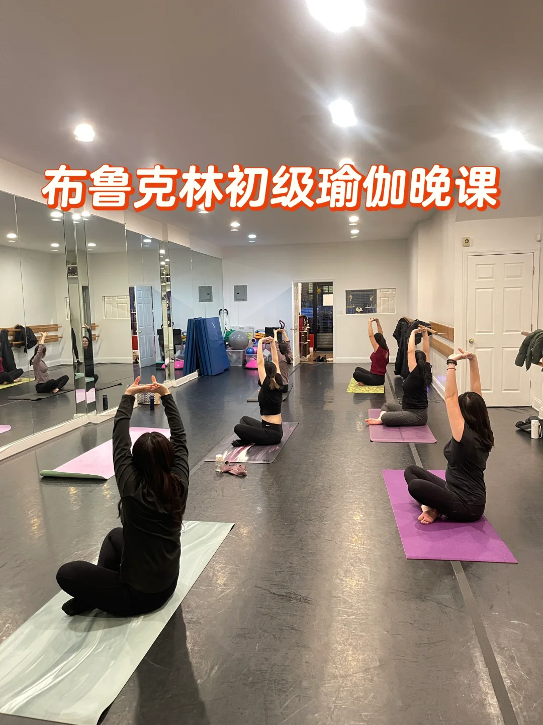 多练瑜伽养成好体态～晚课团课