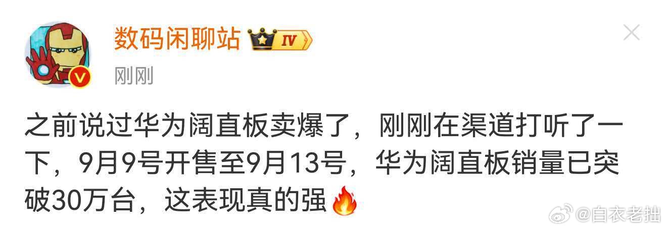 据 ，没几天时间，华为的阔直板已经卖出30万台了。阔直板这么受欢迎吗？ ​​​