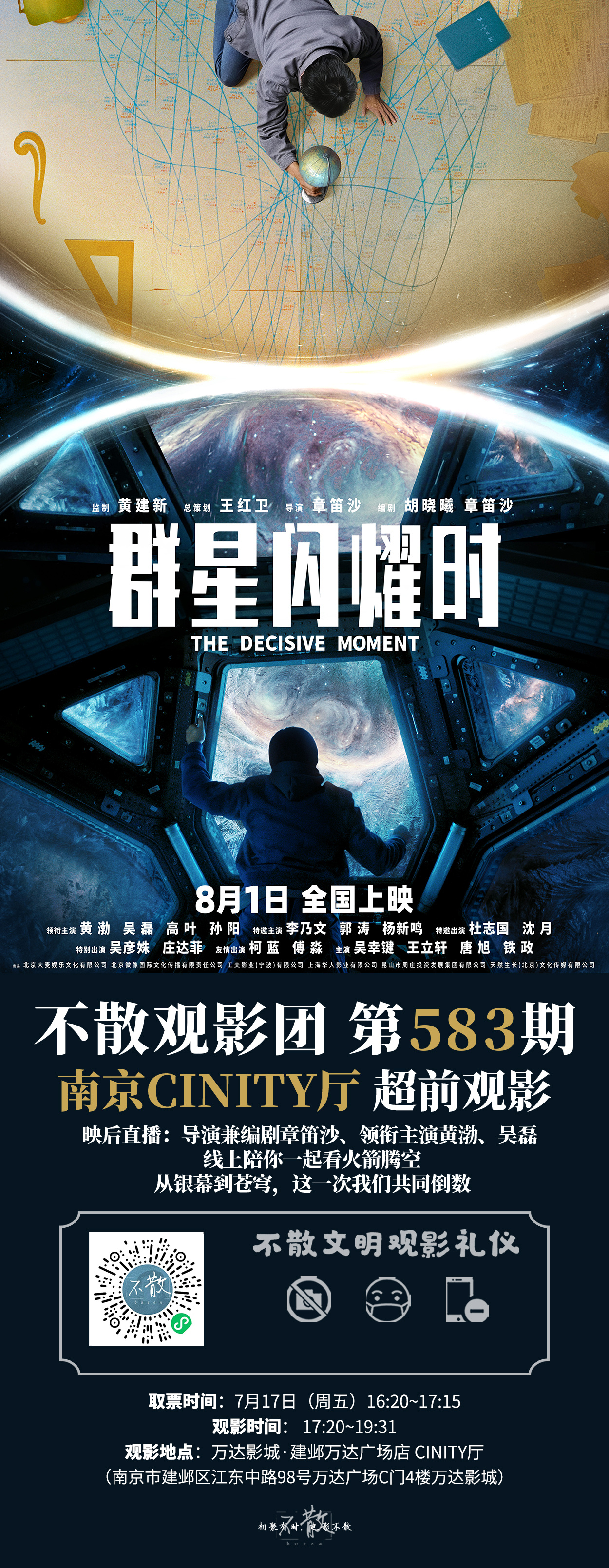不散观影团不散观影团 第583期 《群星闪耀时》 4城视效厅·超前观影【南京CI