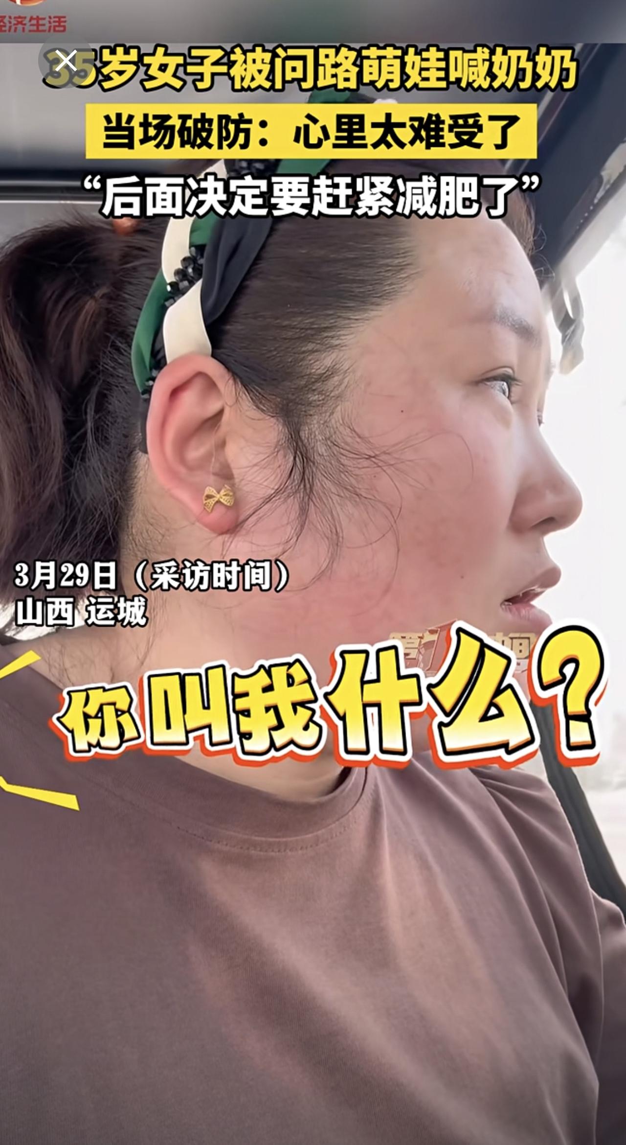 35岁女子被问路萌娃喊奶奶，当场破防：心里太难受了，“后面决定要赶紧减肥了”。