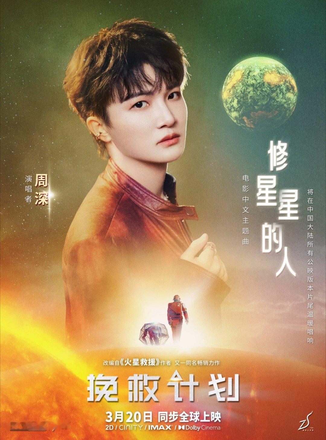修一颗星星，守一段相遇。电影挽救计划 中文主题曲《修星星的人》MV现已上线！当周