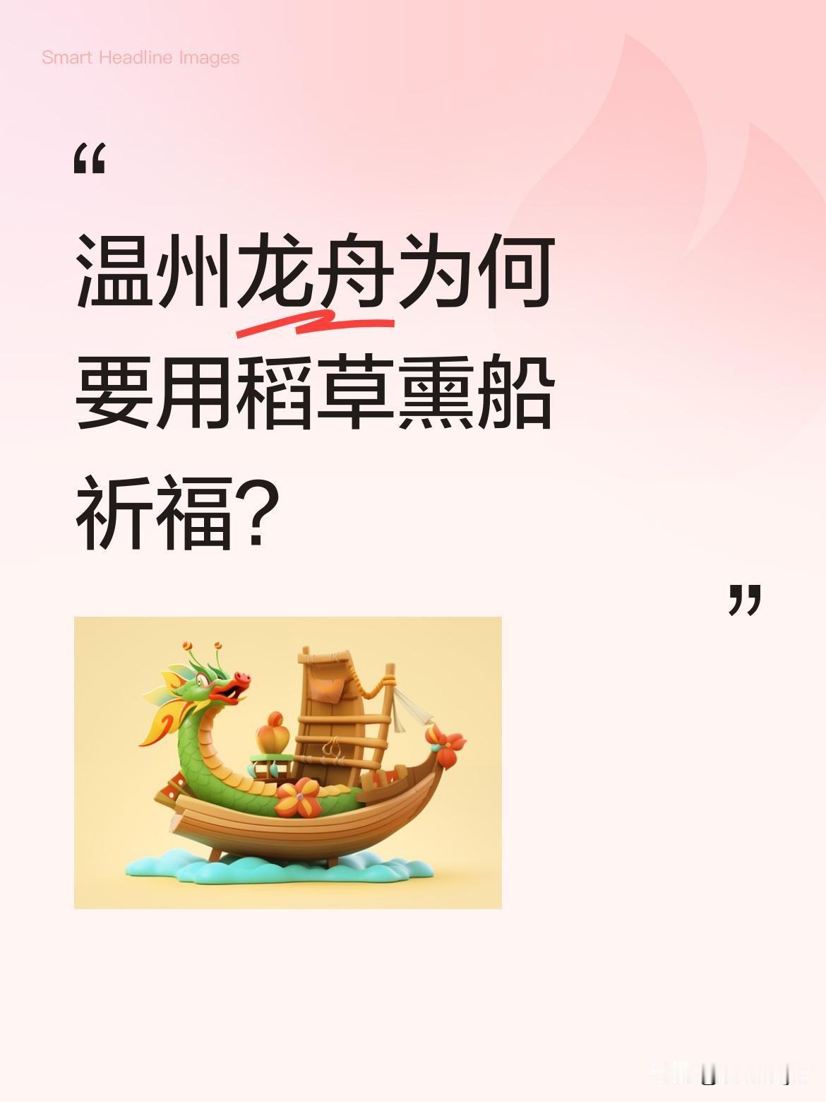 温州龙舟为何要用稻草熏船祈福？
端午临近，温州地区正举行传统的龙舟"燂红"仪式。