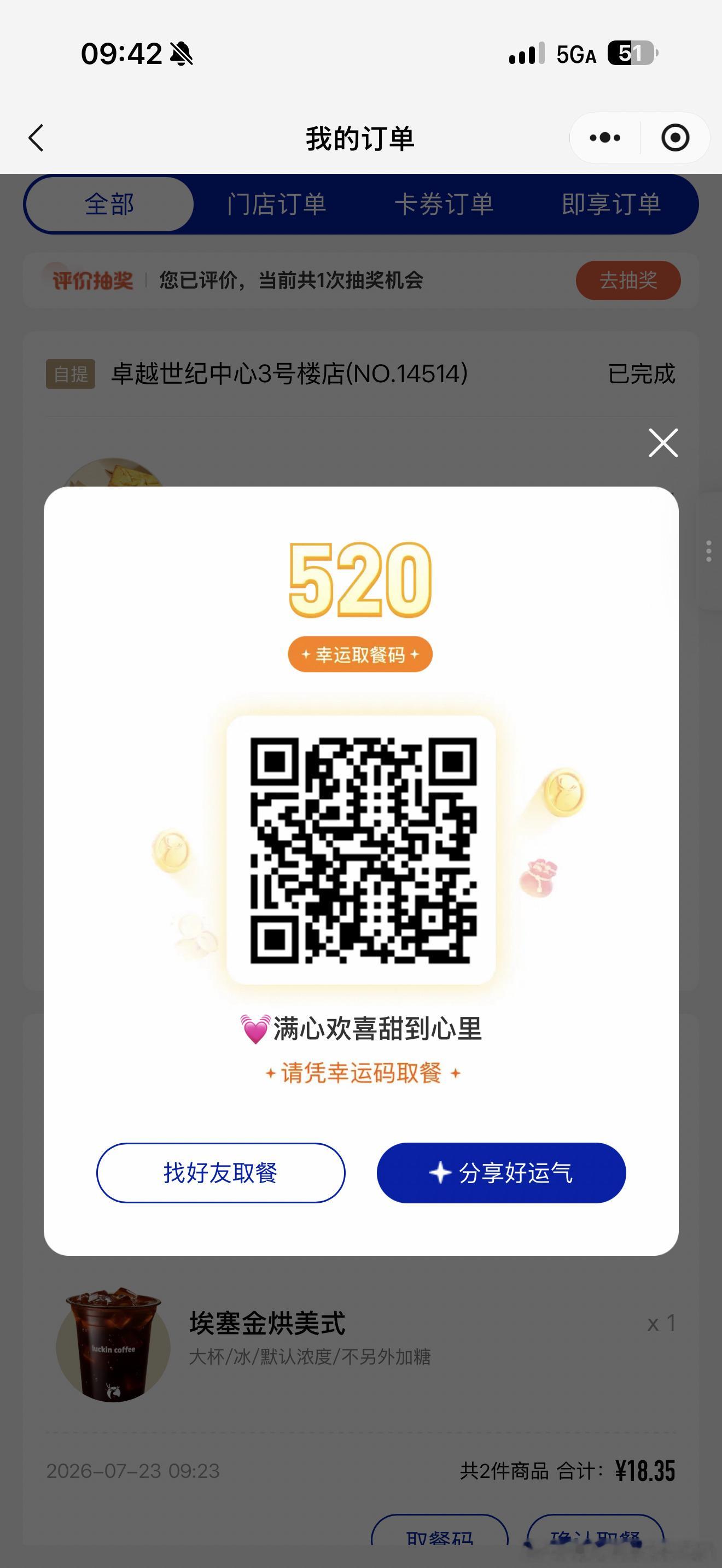 今天的瑞幸取餐码