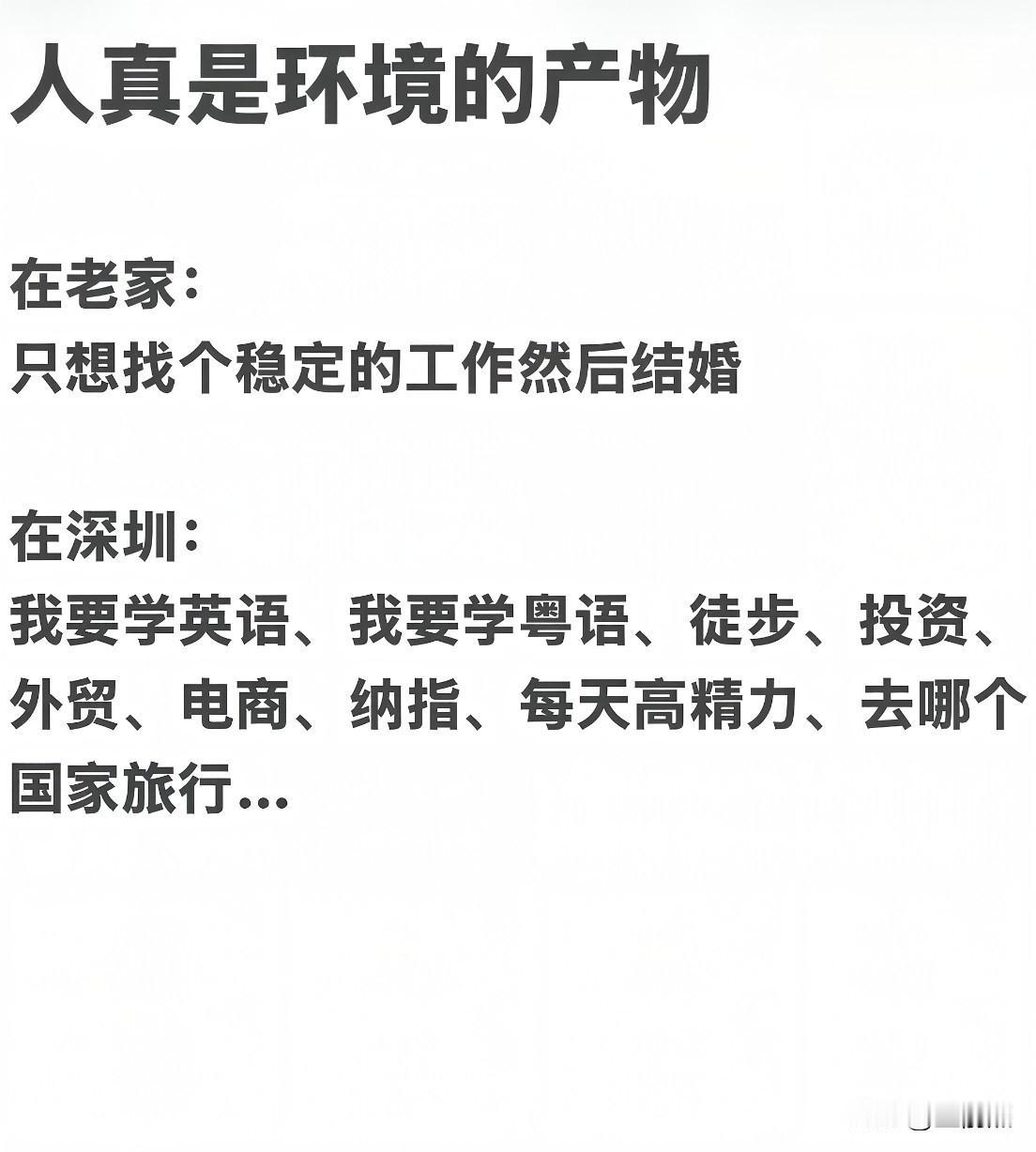 人真的是环境的产物！

在老家：
我只想找个稳定的工作然后结婚

在深圳：
我想