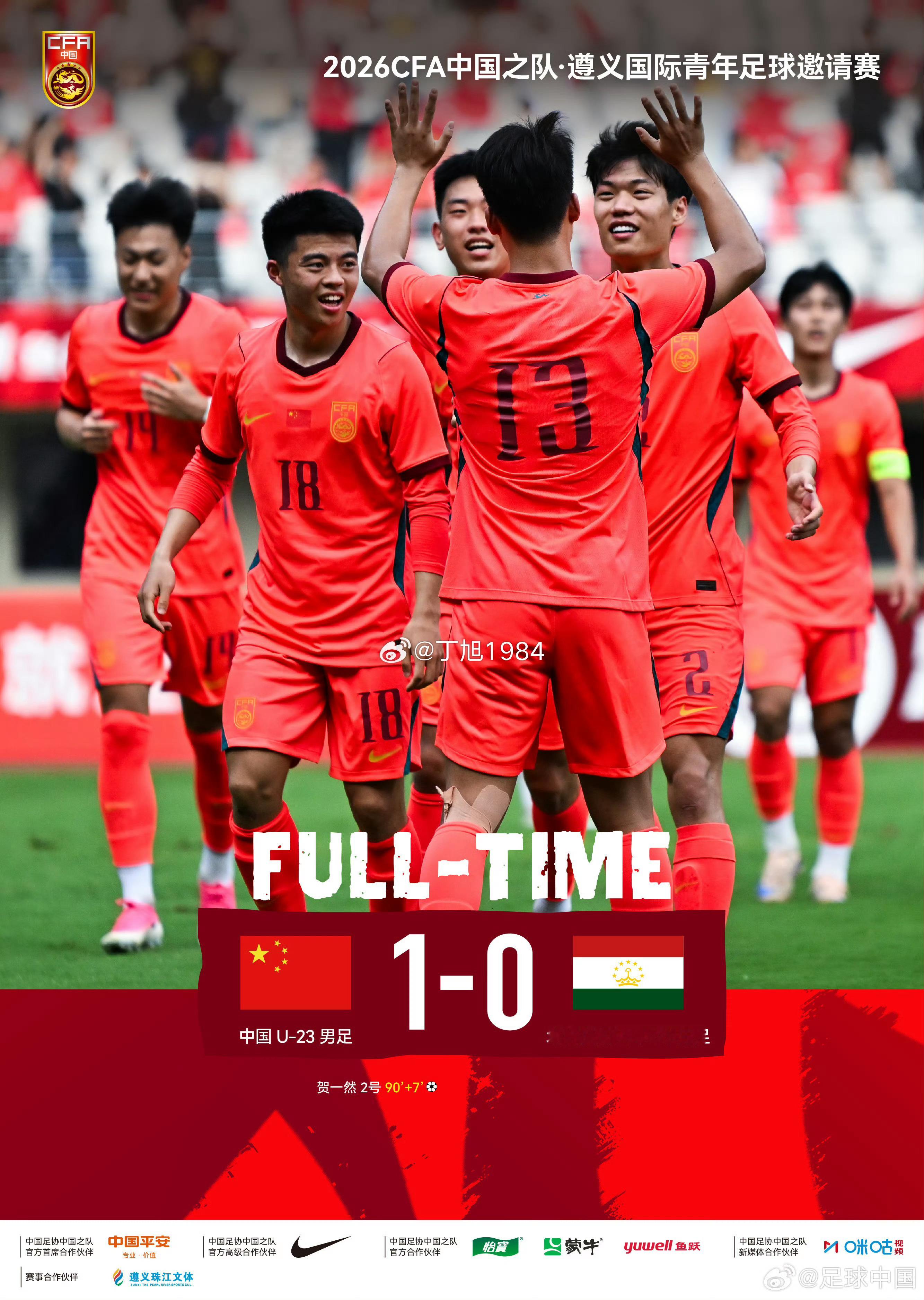 遵义国际青年足球邀请赛 | 贺一然读秒绝杀！中国U-23男足1比0战胜塔吉克斯坦