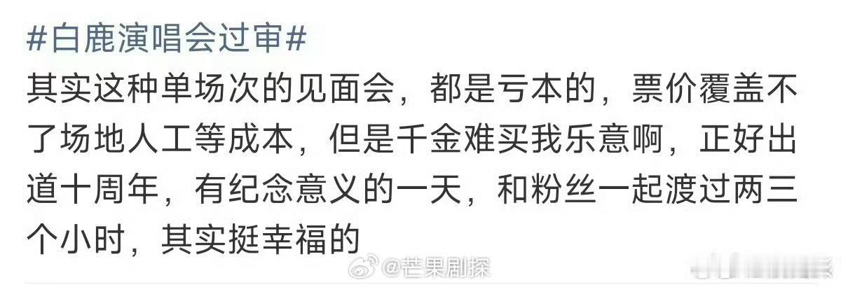 曝白鹿演唱会不盈利曝白鹿演唱会票价还比不上成本费 曝光白鹿演唱会不以盈利为目的，