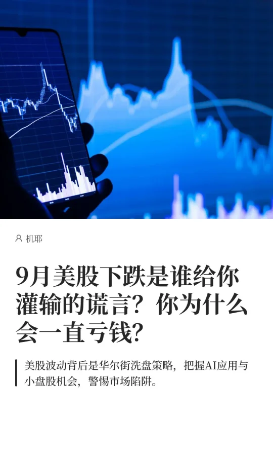 9月美股下跌是谁给你灌输的谎言？