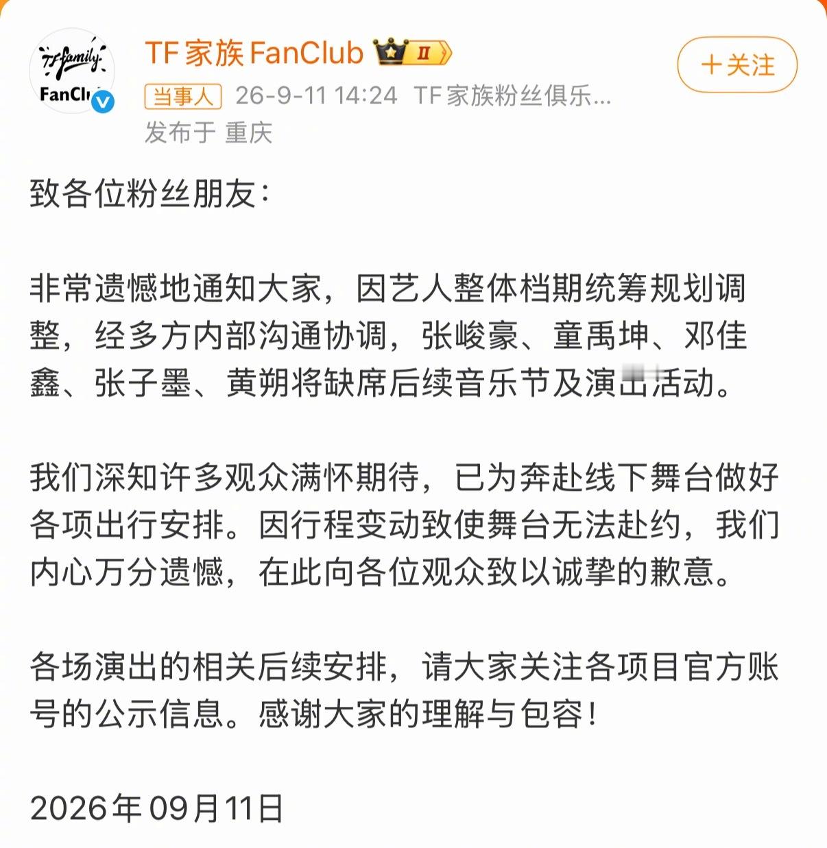 TF三代艺人活动取消昨天说时代峰峻没有线下活动了，今天就有了三代活动取消的官方通