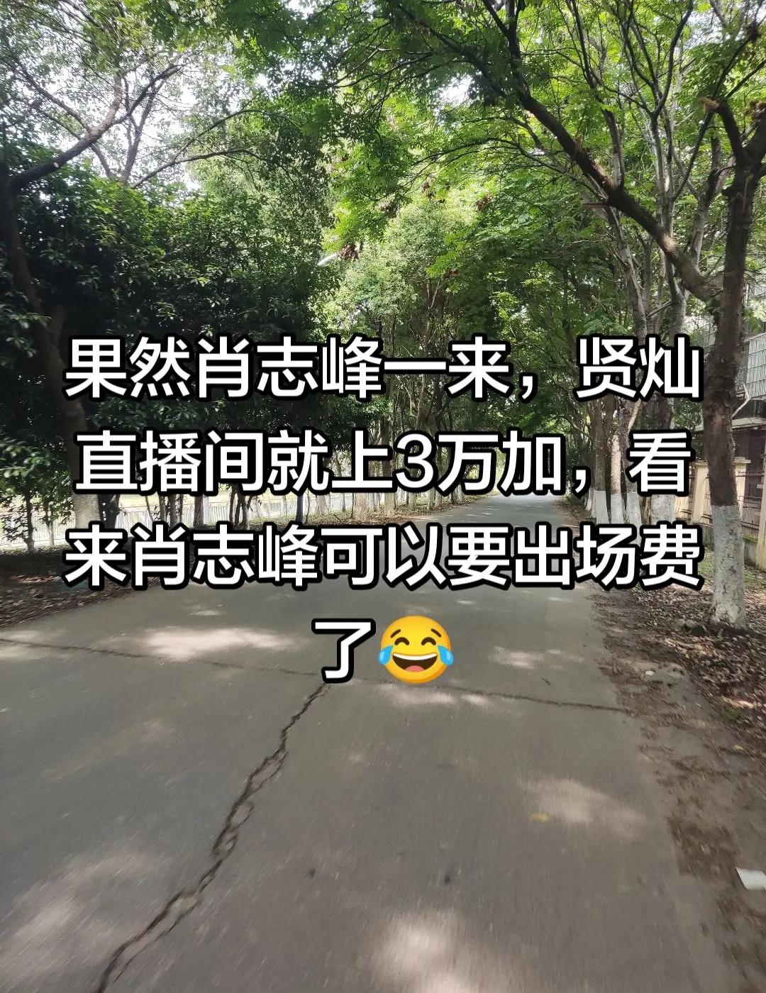 果然肖志峰一来，贤灿直播间就上3万加。果然肖志峰一来，贤灿直播间就上3万加，看来