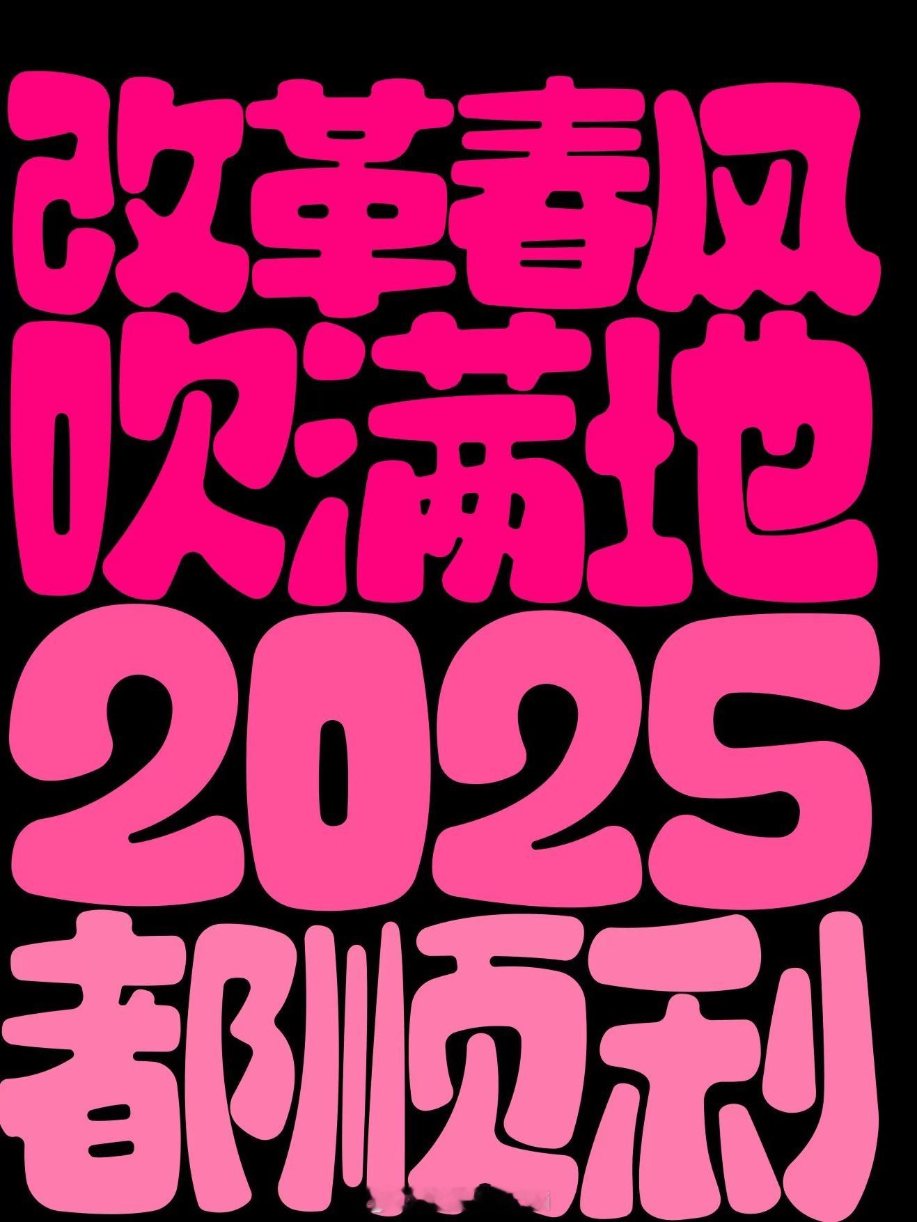2025是一个什么年 是蛇年[嘻嘻] 